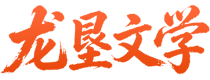 龙垦文学
